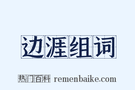 边涯组词是什么意思的图片